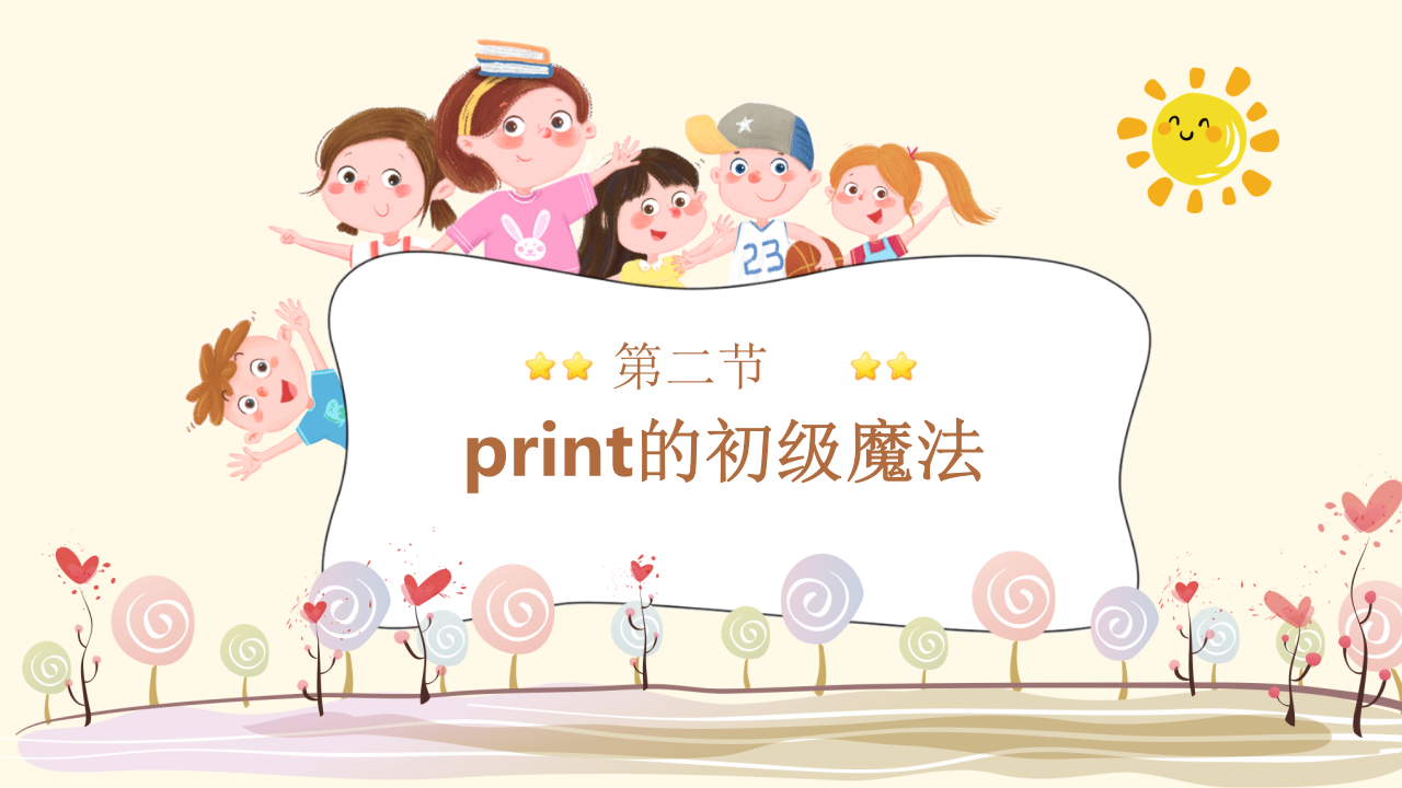少儿编程Python课程print的初级用法PPT课件 第2页