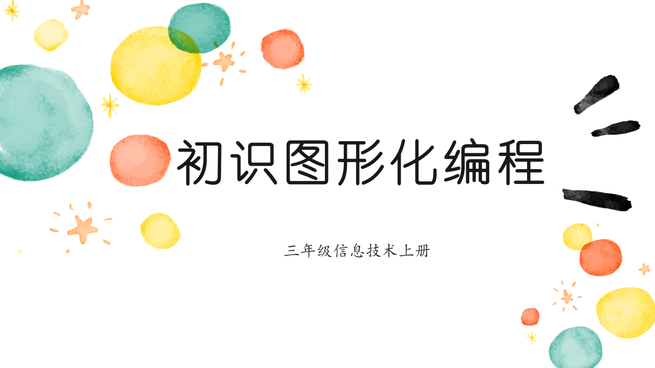 三年级信息技术PPT课件：初识图形化编程 第1页