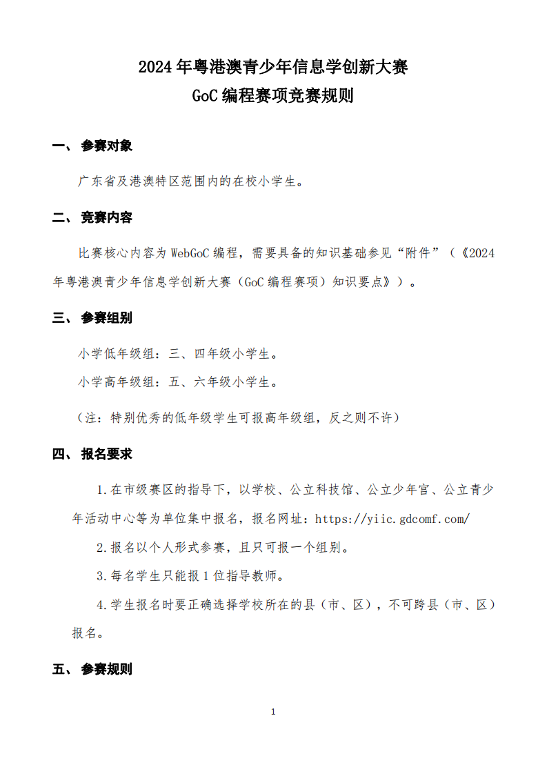 2024年粤港澳青少年信息学创新大赛GoC编程赛项竞赛规则 第1页