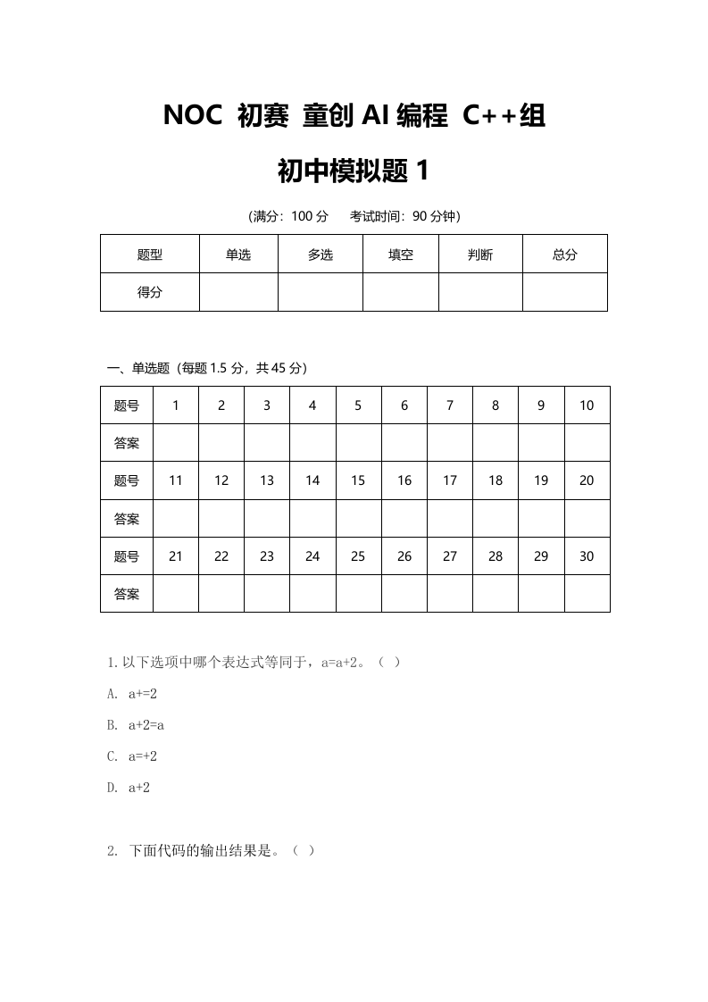 NOC大赛童创AI编程（童程童美）初赛C++组初中模拟真题 第1页