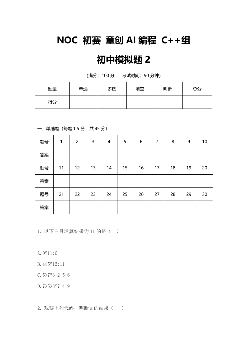 NOC大赛童创AI编程C++初赛初中考模拟真题（2） 第1页
