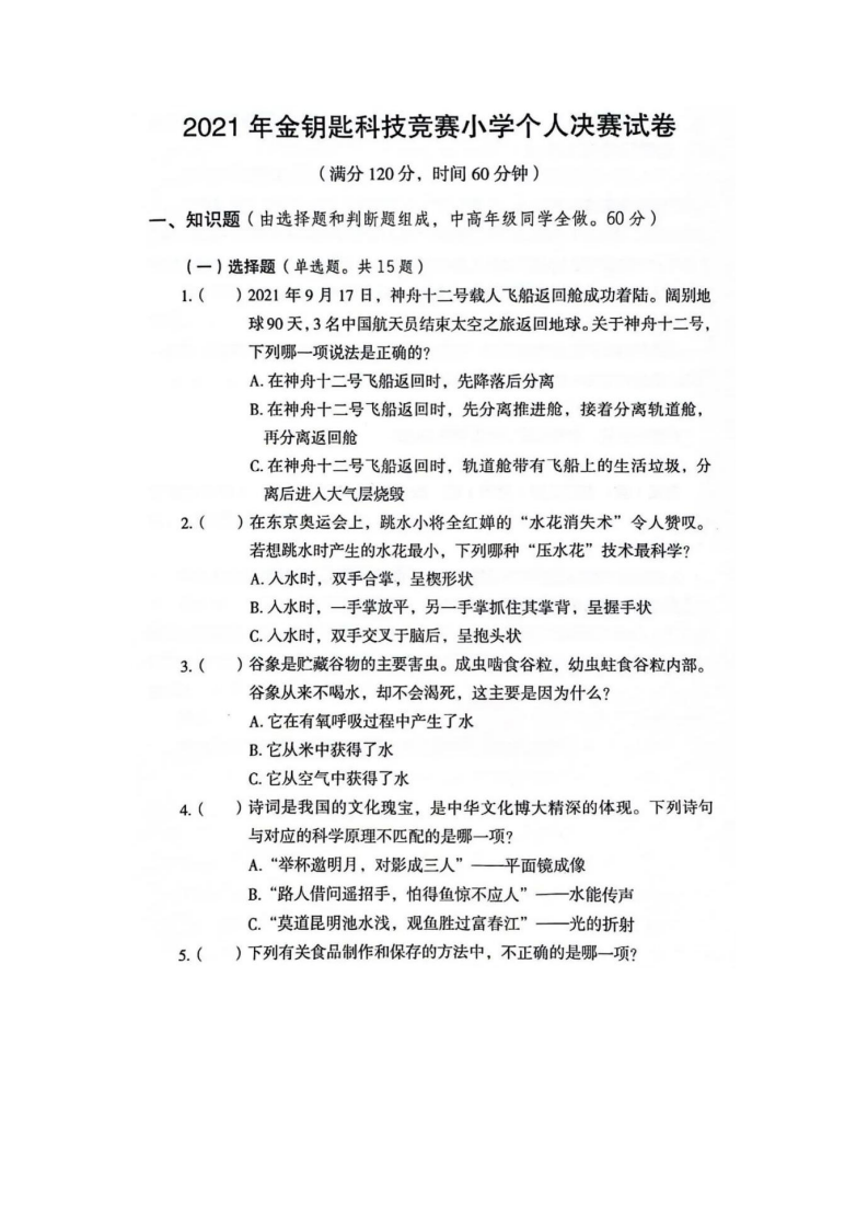 2021年江苏金钥匙科技竞赛小学个人决赛试卷（另附答案） 第1页