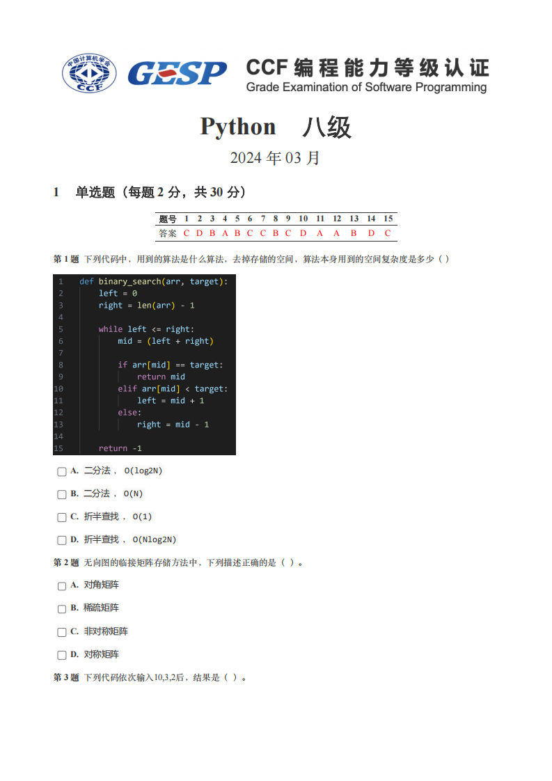 2024年3月GESP等级认证Python编程八级真题及答案 第1页