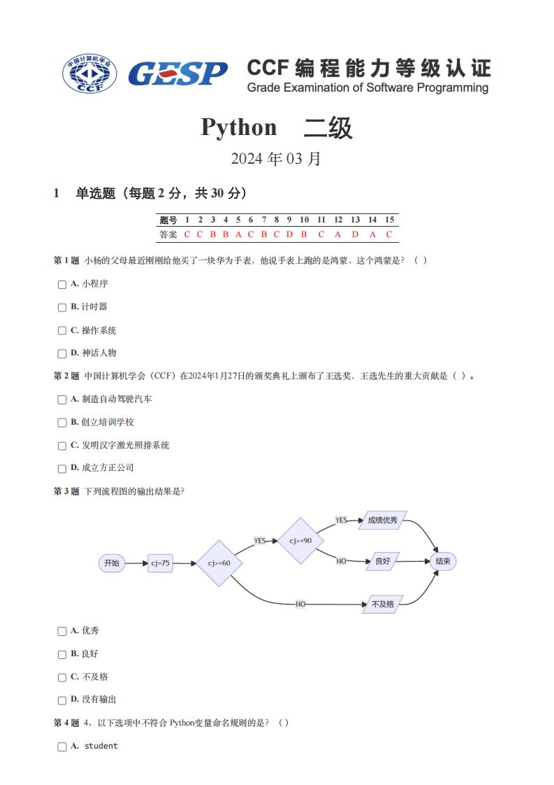 2024年3月GESP等级认证Python编程二级真题及答案 第1页