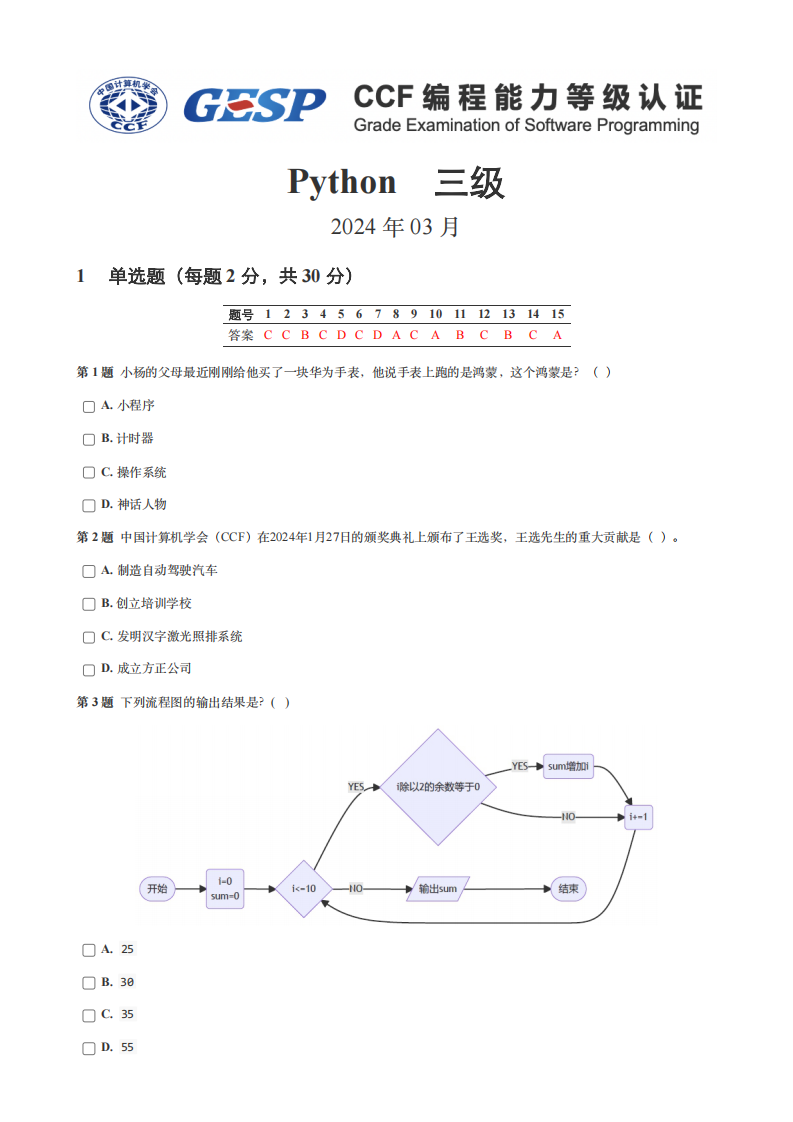 2024年3月GESP等级认证Python编程三级真题及答案 第1页