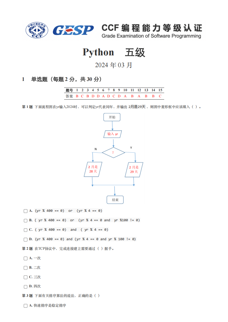 2024年3月GESP等级认证Python编程五级真题及答案 第1页