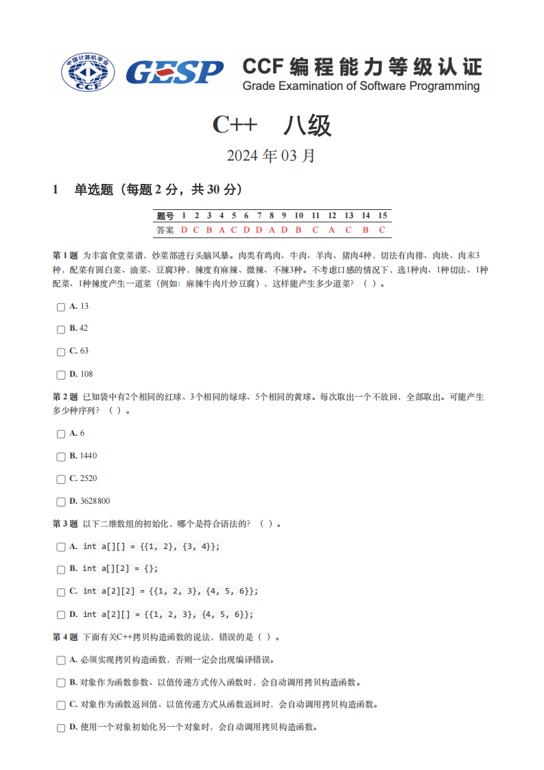2024年3月GESP等级认证C++编程八级真题及答案 第1页
