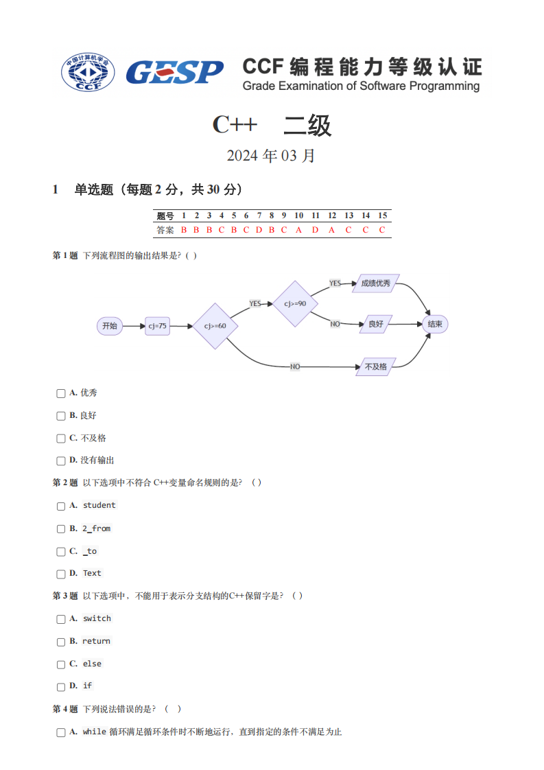2024年3月GESP等级认证C++编程二级真题及答案 第1页