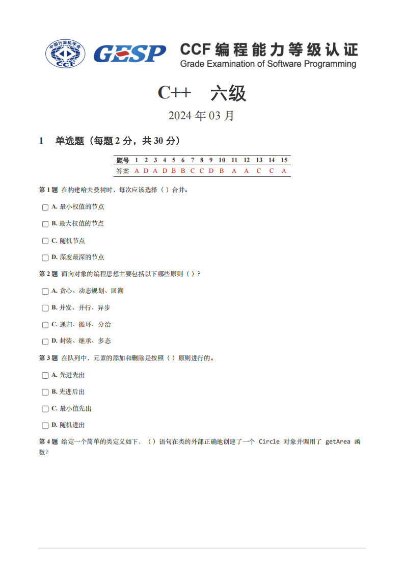 2024年3月GESP等级认证C++编程六级真题及答案 第1页