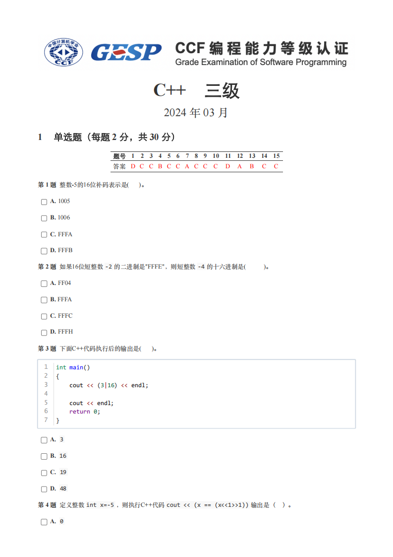 2024年3月GESP等级认证C++编程三级真题及答案 第1页