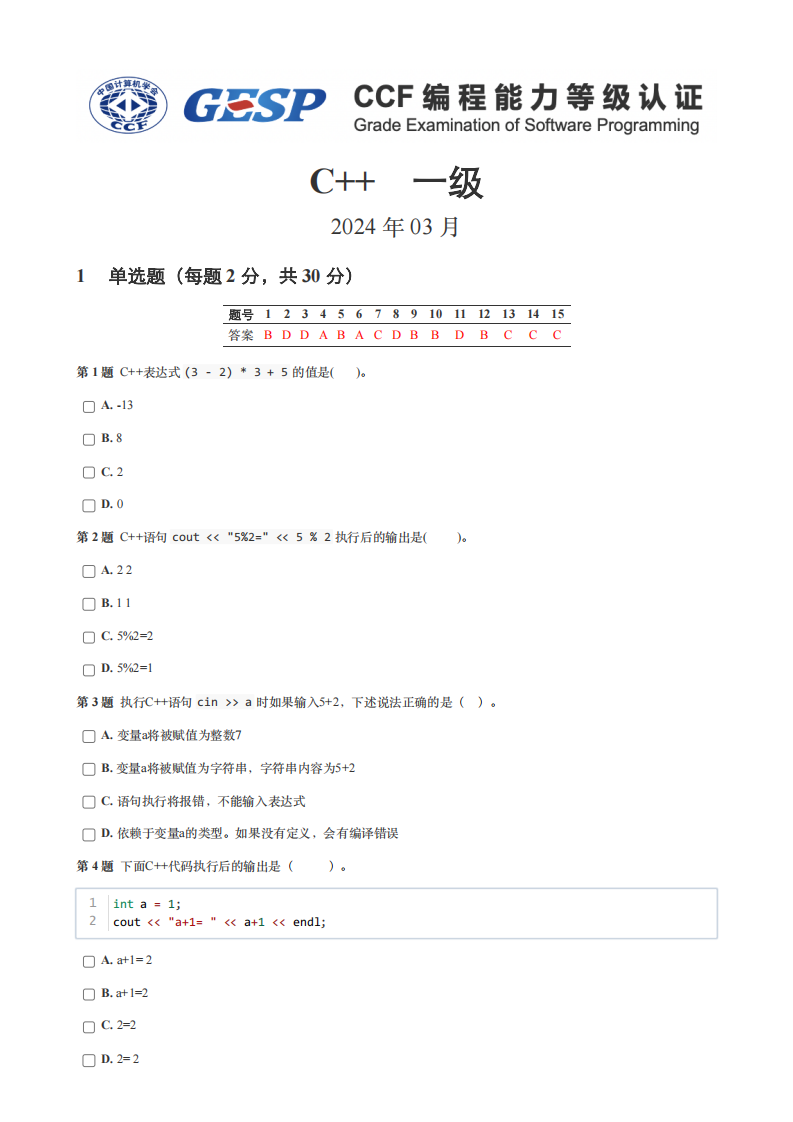 2024年3月GESP等级认证C++编程一级真题及答案 第1页