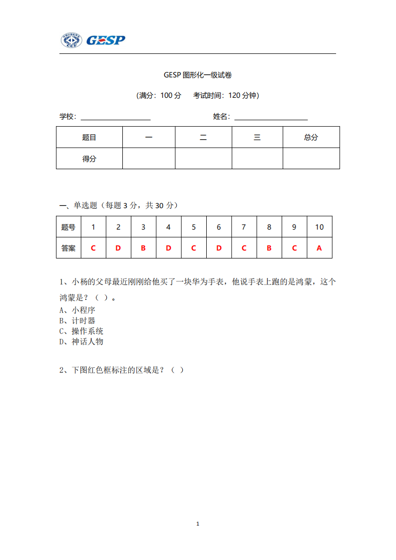 2024年3月GESP认证Scratch图形化编程一级真题及答案 第1页