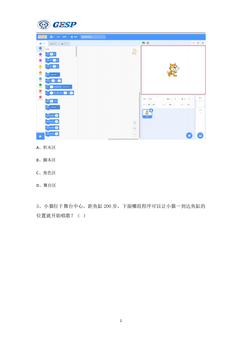 2024年3月GESP认证Scratch图形化编程一级真题及答案 第2页