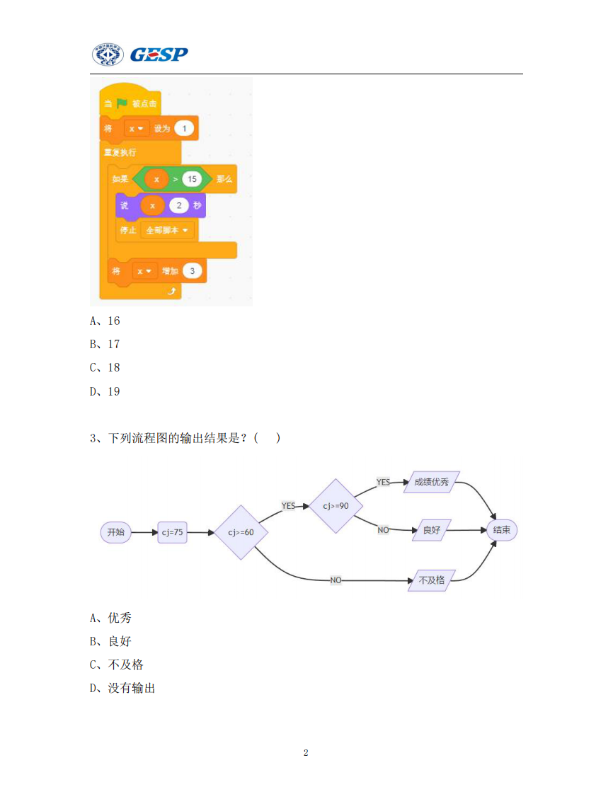 2024年3月GESP认证Scratch图形化编程二级真题及答案 第2页