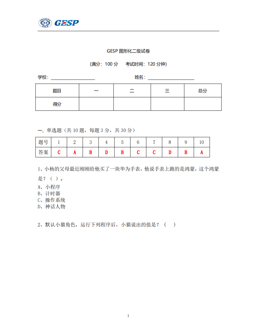 2024年3月GESP认证Scratch图形化编程二级真题及答案 第1页