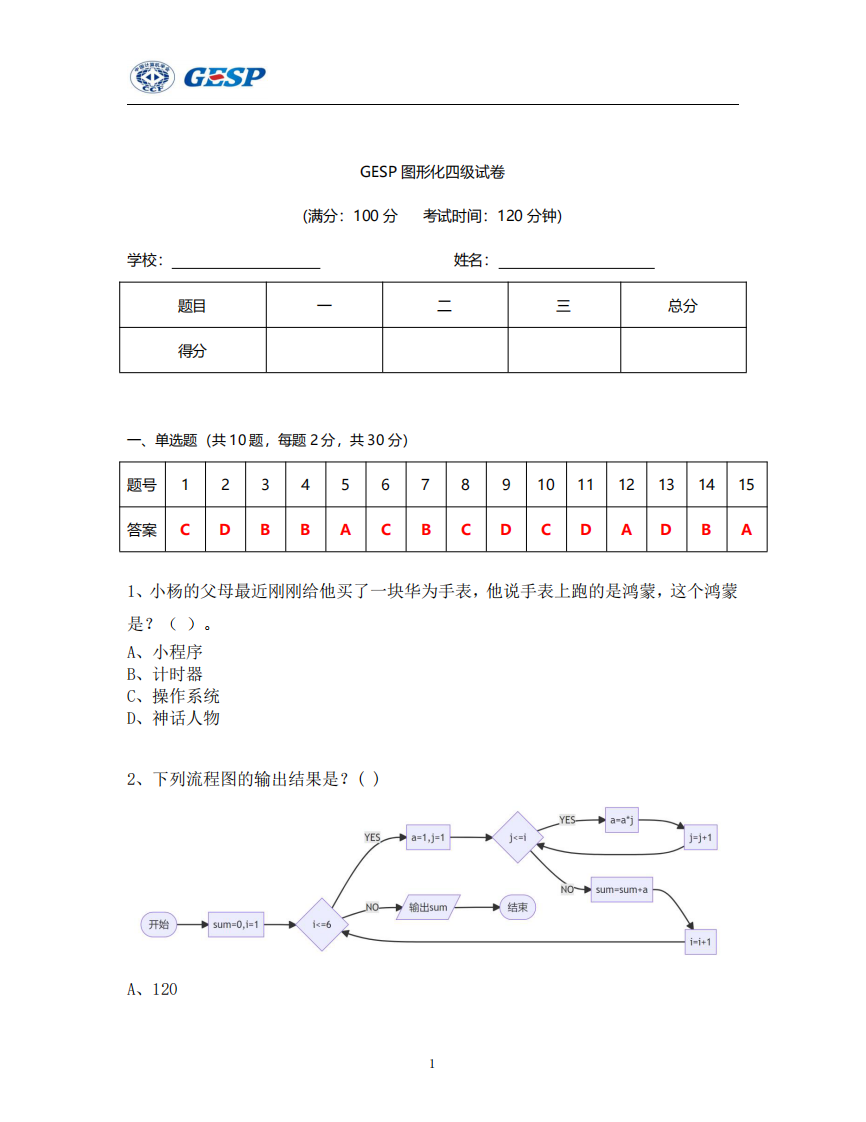 2024年3月GESP认证Scratch图形化编程四级真题及答案 第1页