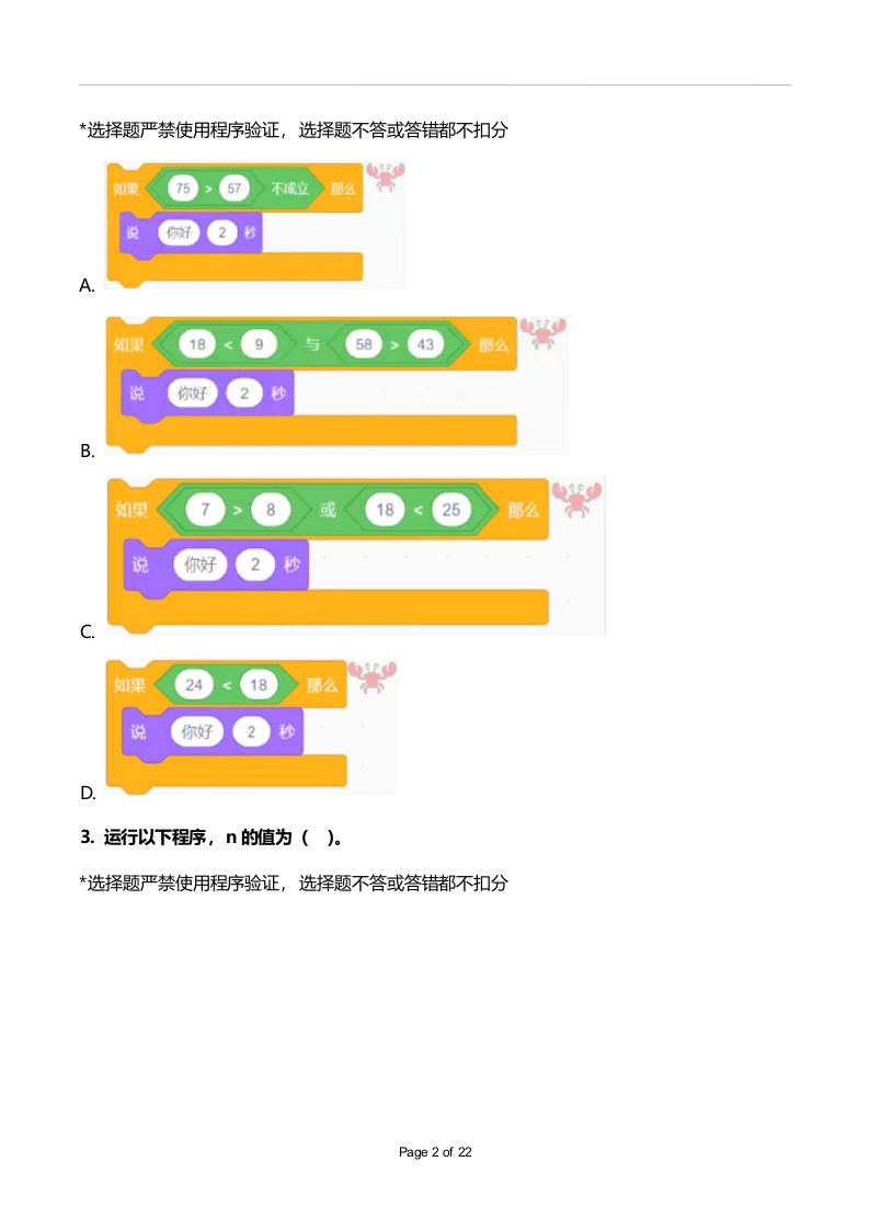 2024年3月第十五届蓝桥杯青少组STEMA测评Scratch图形化编程真题 第2页