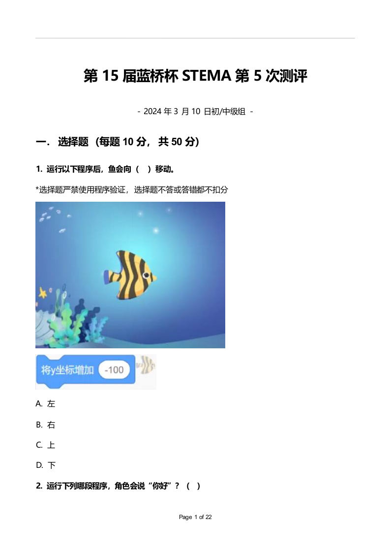 2024年3月第十五届蓝桥杯青少组STEMA测评Scratch图形化编程真题 第1页