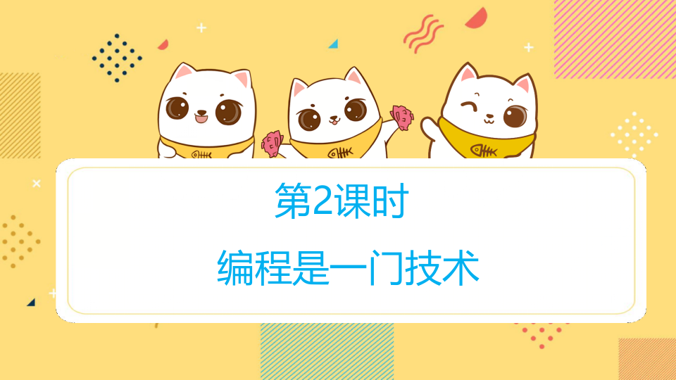 小学生C++信息学奥赛PPT课程 第2课 学习编程 第1页