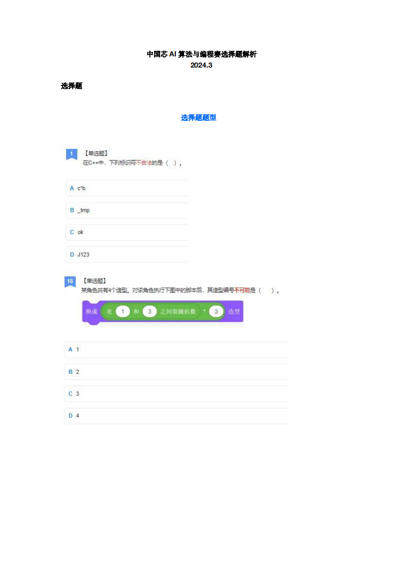 2024年中国芯AI算法与编程赛小学组C++-选择题及答案 第1页