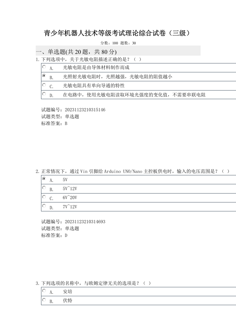 2023年12月机器人技术等级考试三级理论综合真题试卷及答案 第1页
