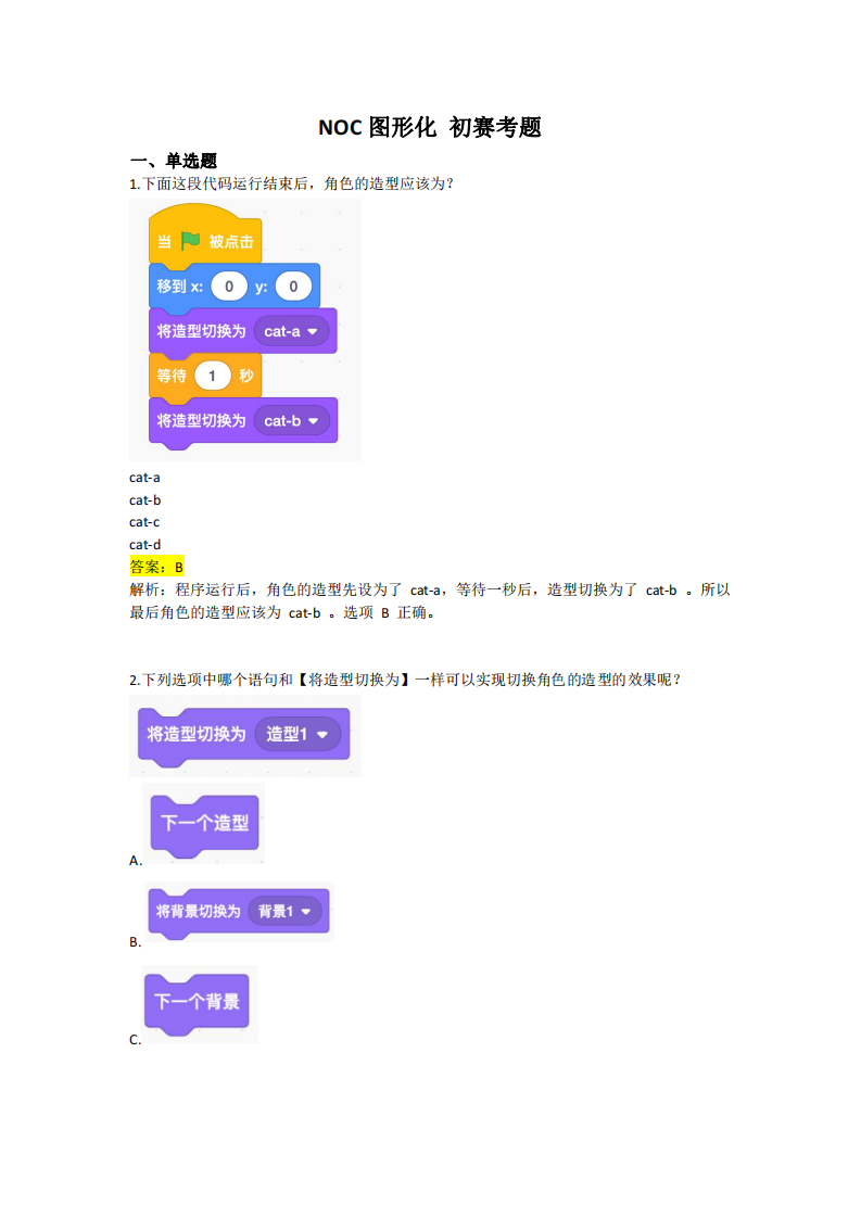 2022~2023年NOC大赛创客智慧图形化编程初赛真题及答案解析 第1页