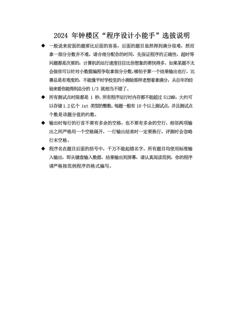 2024年江苏常州市钟楼区小学生&ldquo;程序设计小能手&rdquo;赛C++真题试卷 第1页