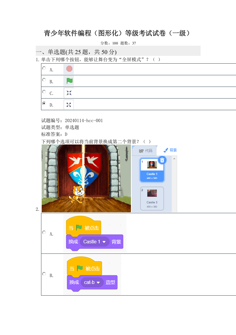 2024年3月电子学会Scratch图形化编程一级真题及答案 第1页