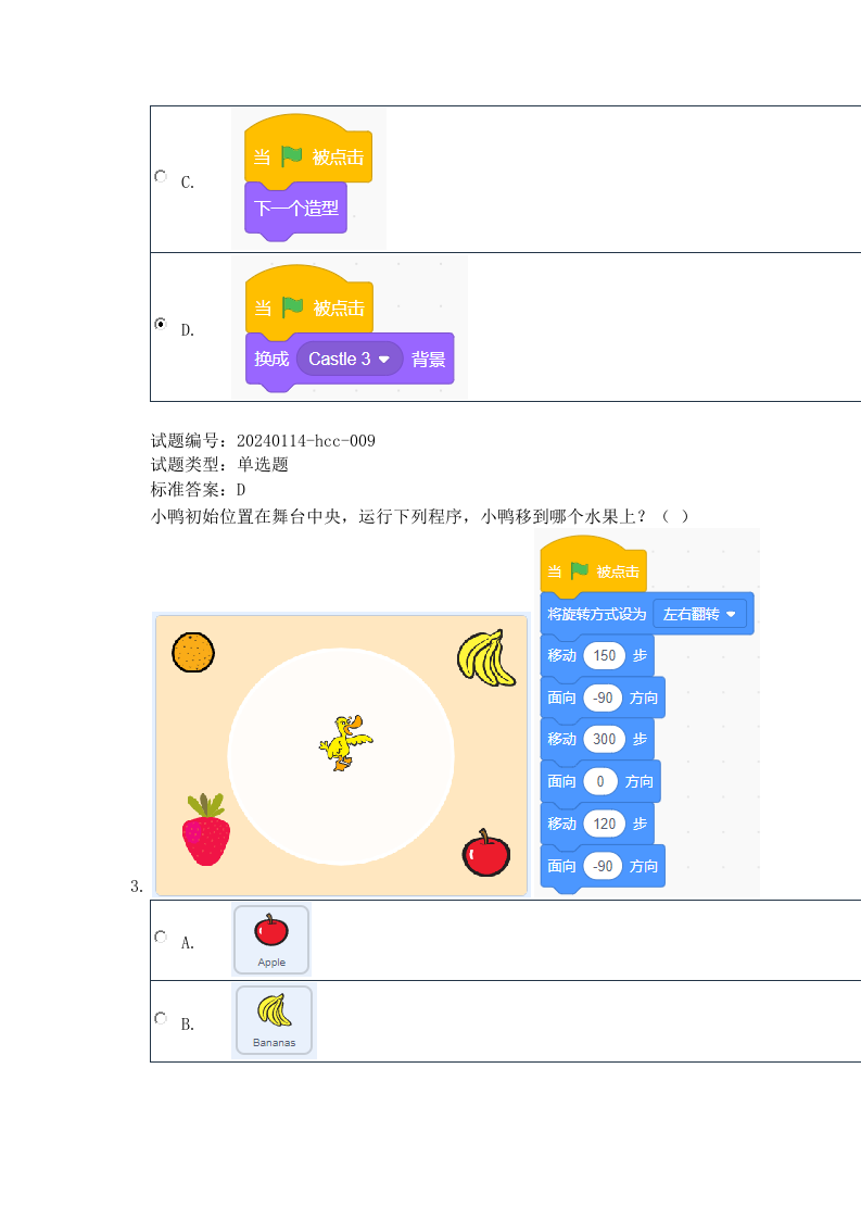 2024年3月电子学会Scratch图形化编程一级真题及答案 第2页