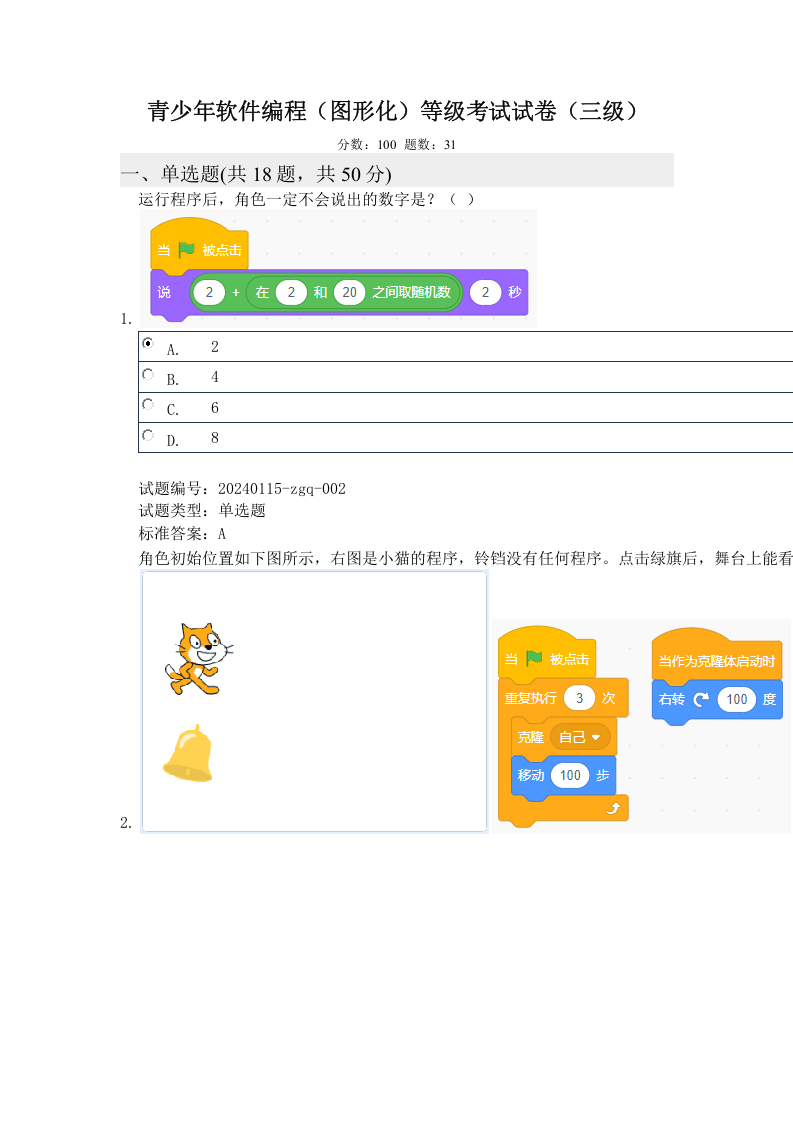 2024年3月电子学会Scratch图形化编程三级真题及答案 第1页