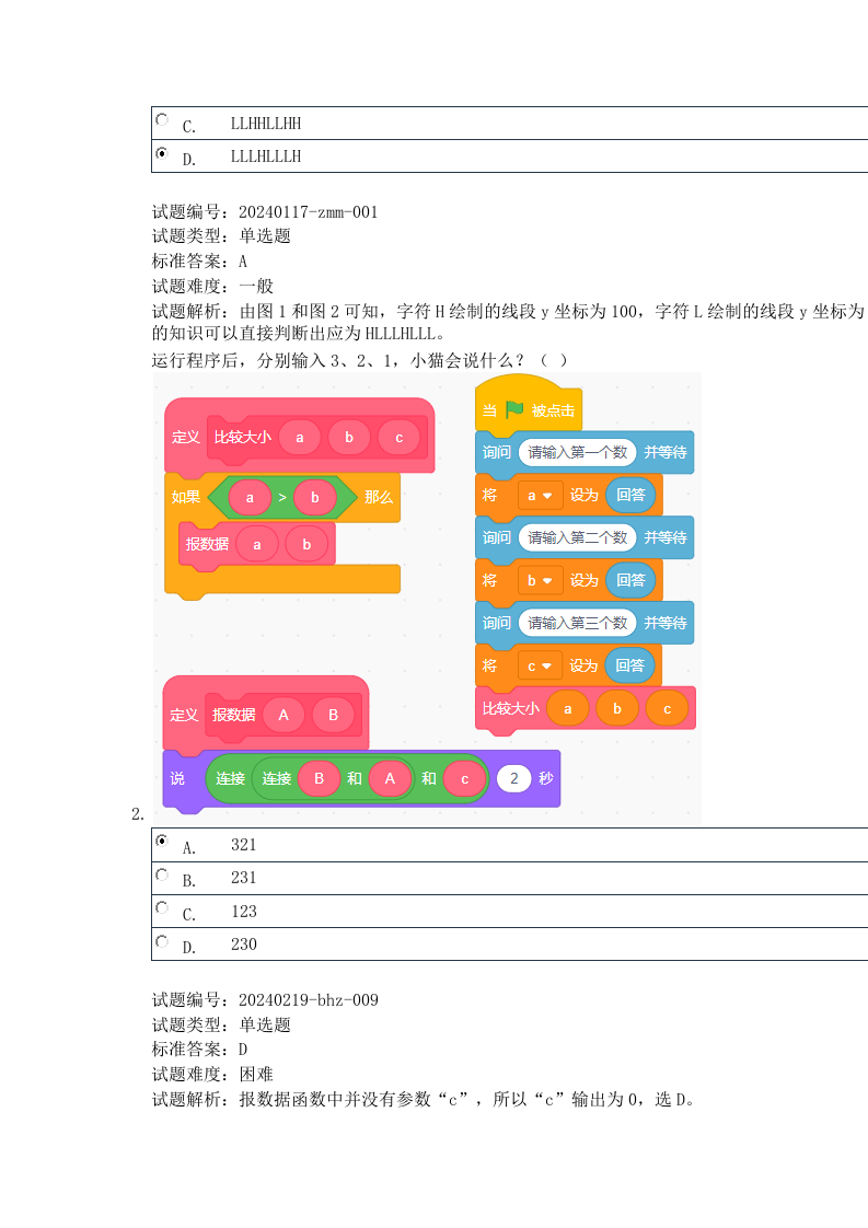 2024年3月电子学会Scratch图形化编程四级真题及答案 第2页