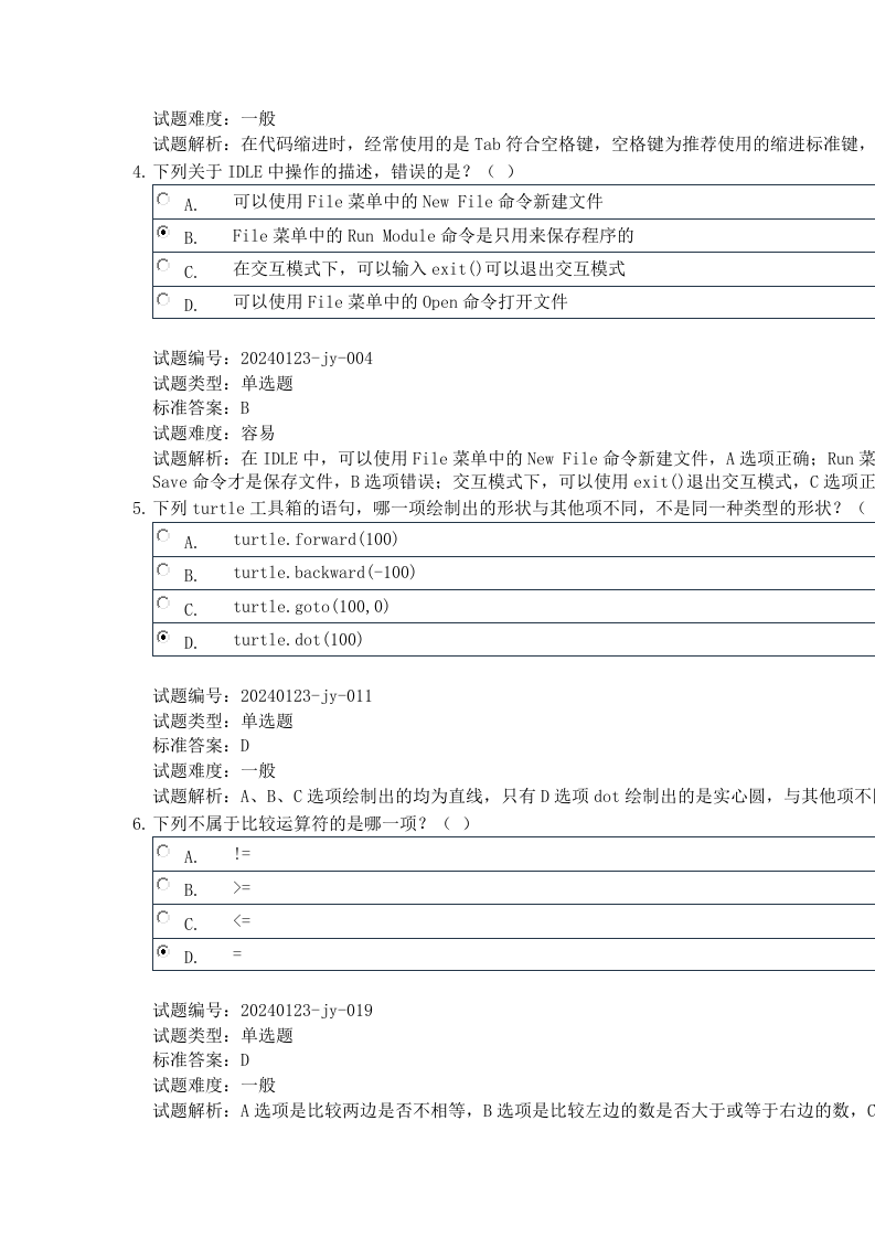 2024年3月电子学会Python编程等级考试一级真题及答案 第2页