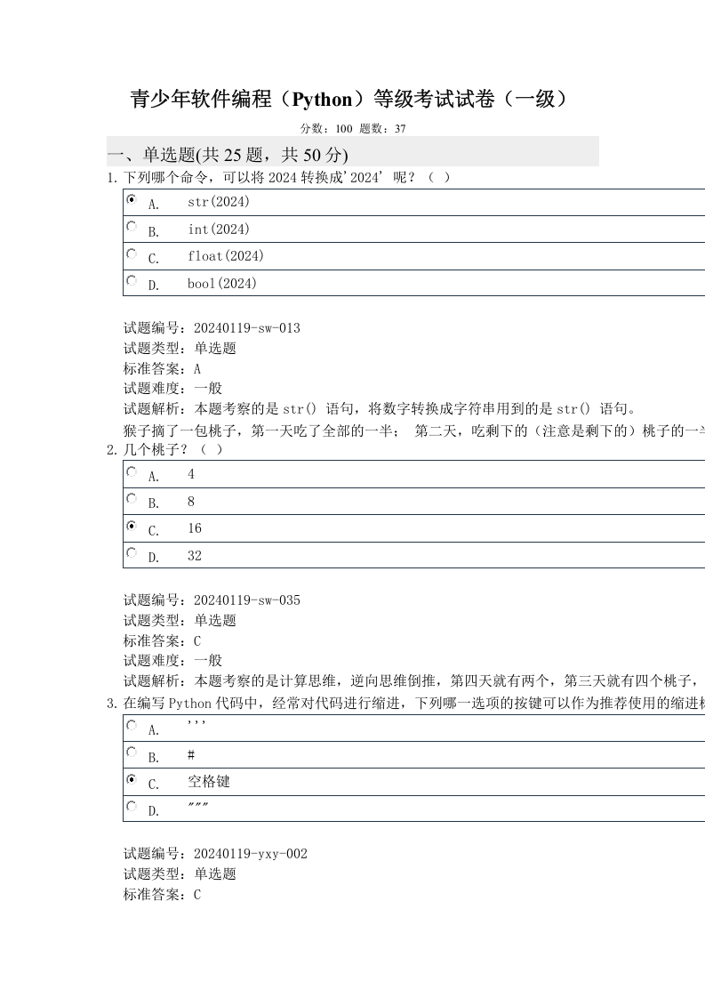 2024年3月电子学会Python编程等级考试一级真题及答案 第1页