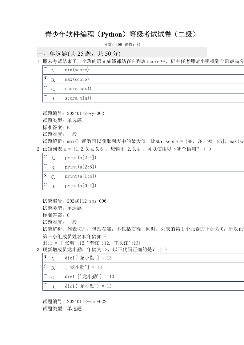 2024年3月电子学会Python编程等级考试二级真题及答案 第1页