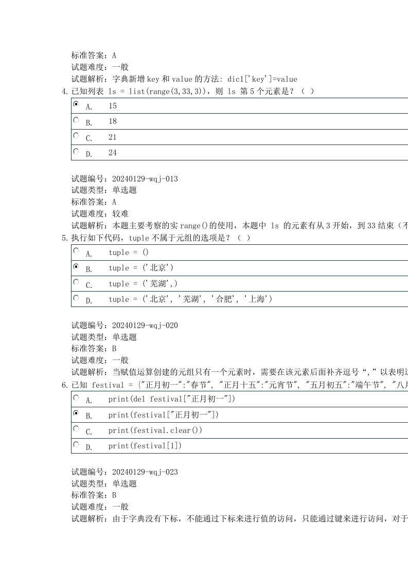 2024年3月电子学会Python编程等级考试二级真题及答案 第2页