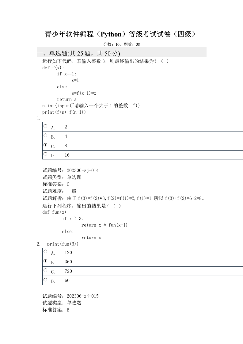 2024年3月电子学会Python编程等级考试四级真题及答案 第1页