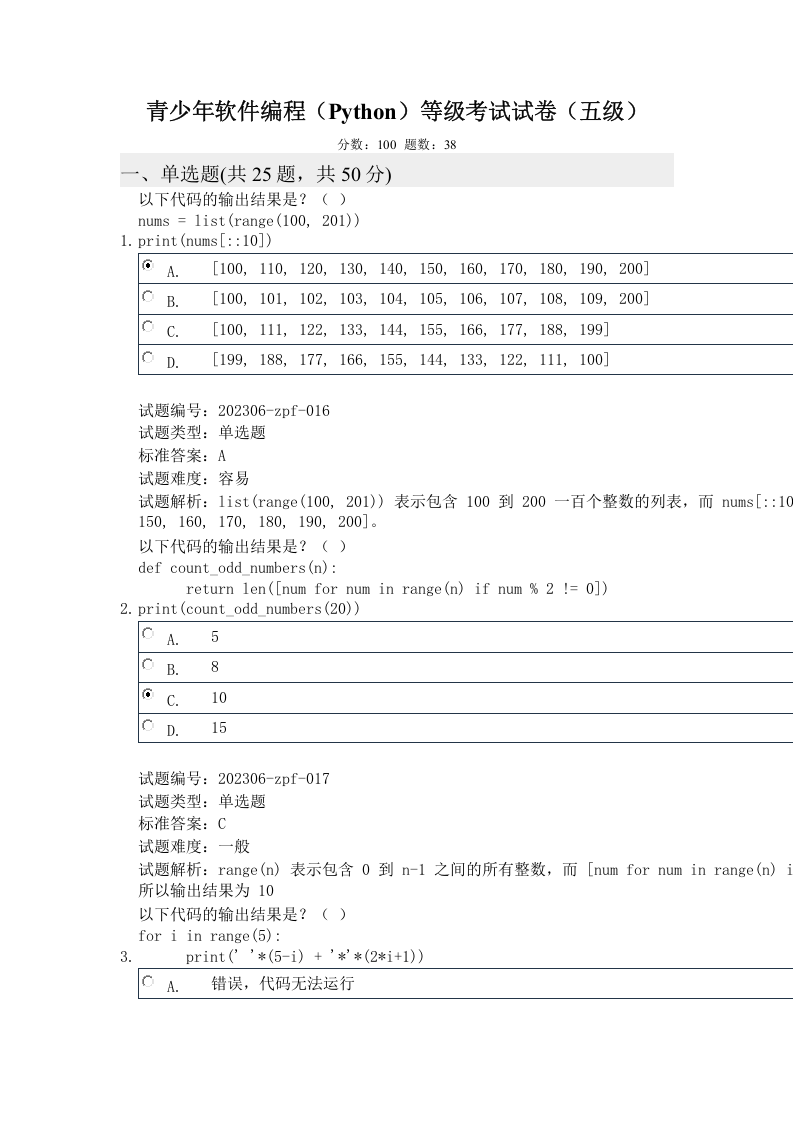 2024年3月电子学会Python编程等级考试五级真题及答案 第1页