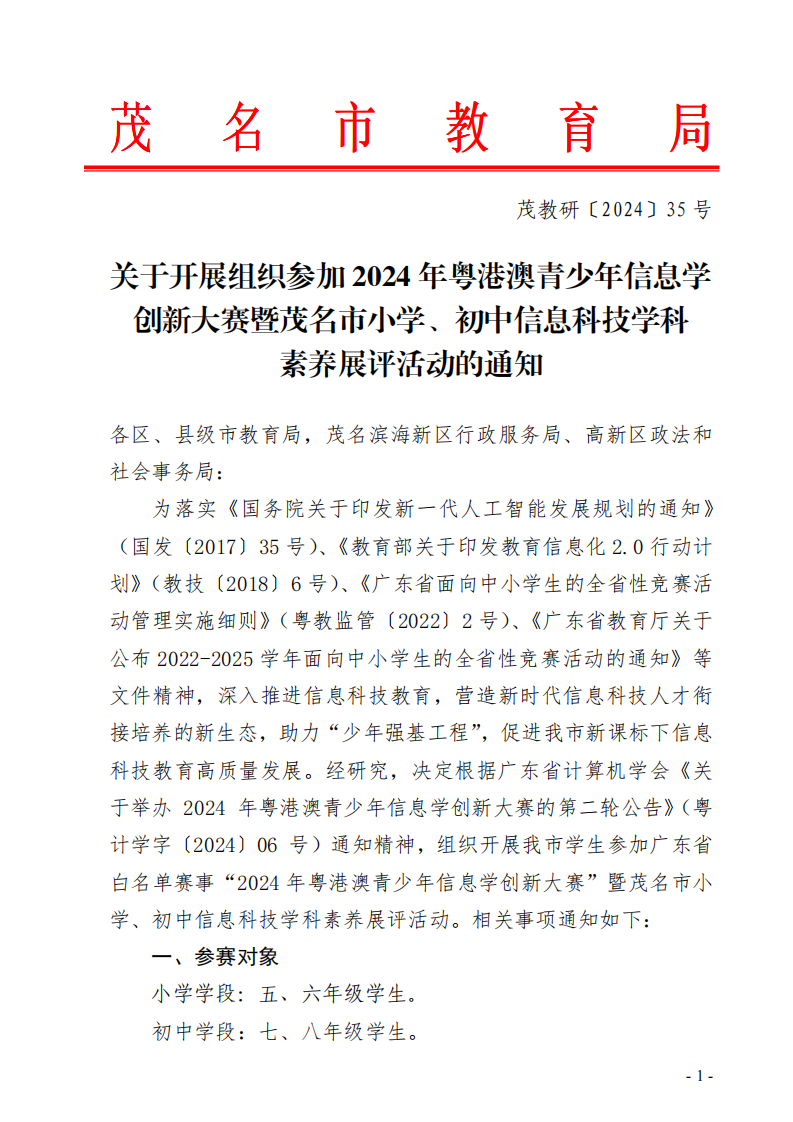 2024年粤港澳青少年信息学创新大赛暨茂名市小学、初中信息科技学科素养展评活动的通知 第1页