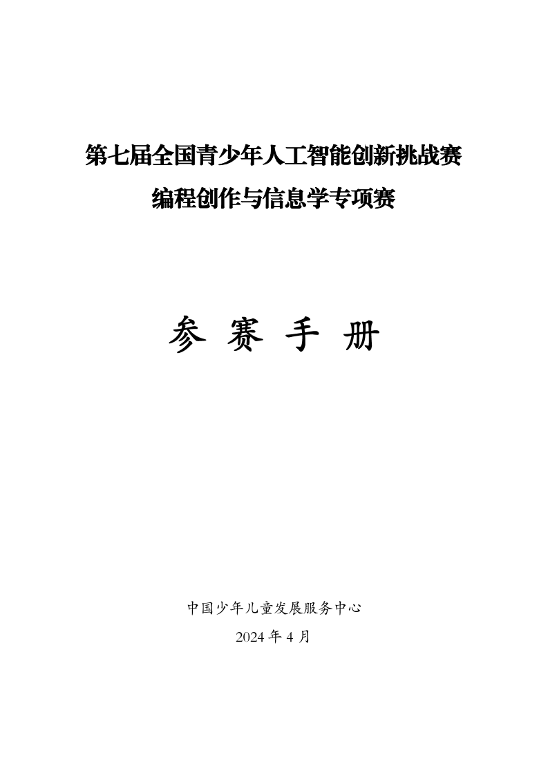 第七届全国青少年人工智能创新挑战赛编程创作与信息学专项赛编程创作与信息学专项赛参考手册 第1页