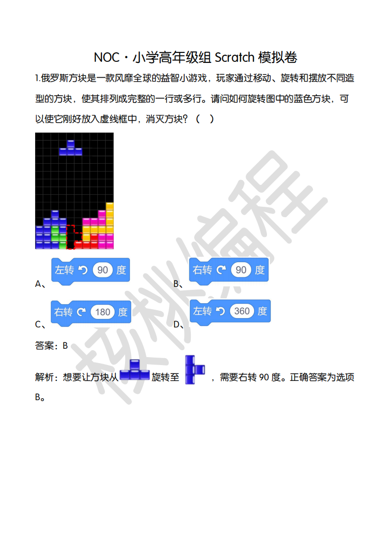 2024NOC编程马拉松（核桃编程）小学高年级组Scratch模拟卷及答案 第1页