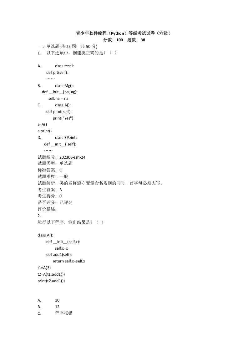 2024年3月电子学会Python编程等级考试六级真题及答案 第1页