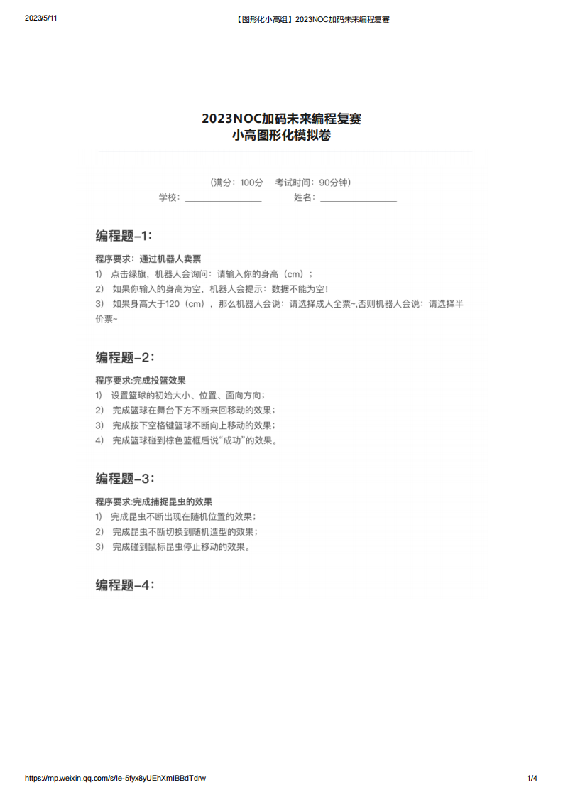 2023年NOC加码未来Scratch图形化编程小高组复赛真题 第1页