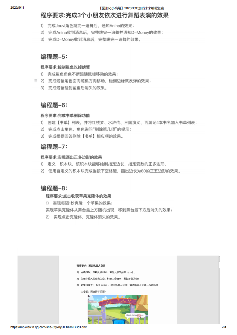 2023年NOC加码未来Scratch图形化编程小高组复赛真题 第2页