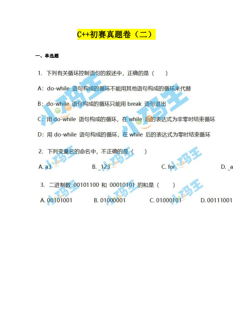 2022年noc大赛加码未来C++编程初赛真题卷（二） 第1页