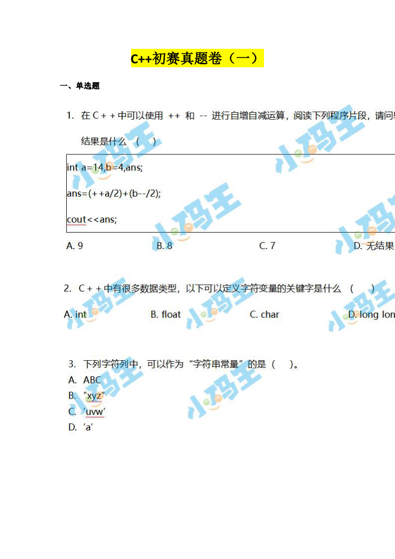 2022年noc大赛加码未来C++编程初赛真题卷（一） 第1页