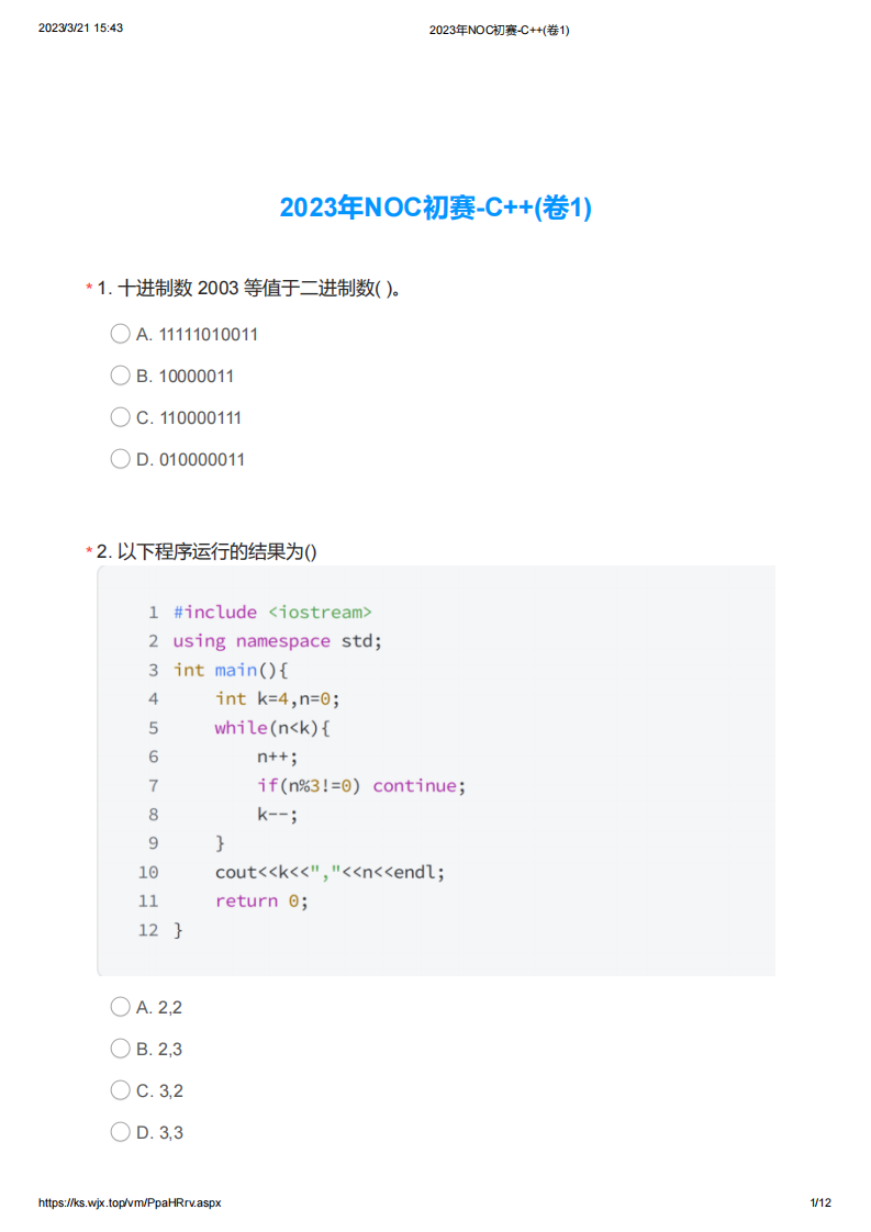 2023年noc大赛加码未来C++编程初赛真题卷（一） 第1页
