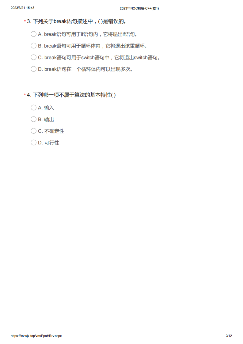 2023年noc大赛加码未来C++编程初赛真题卷（一） 第2页