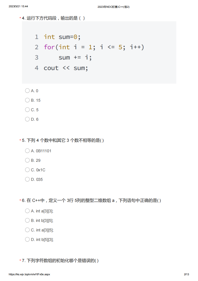 2023年NOC加码未来C++编程初赛真题(卷2) 第2页