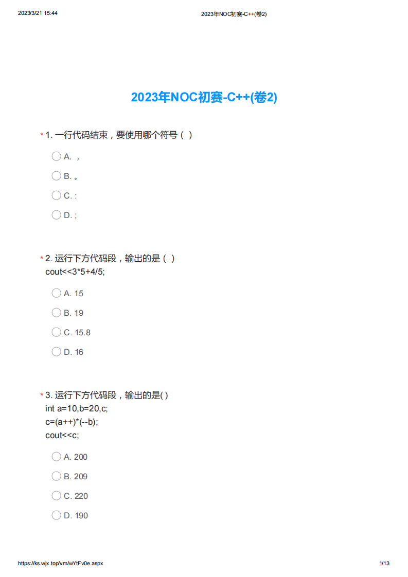 2023年NOC加码未来C++编程初赛真题(卷2) 第1页