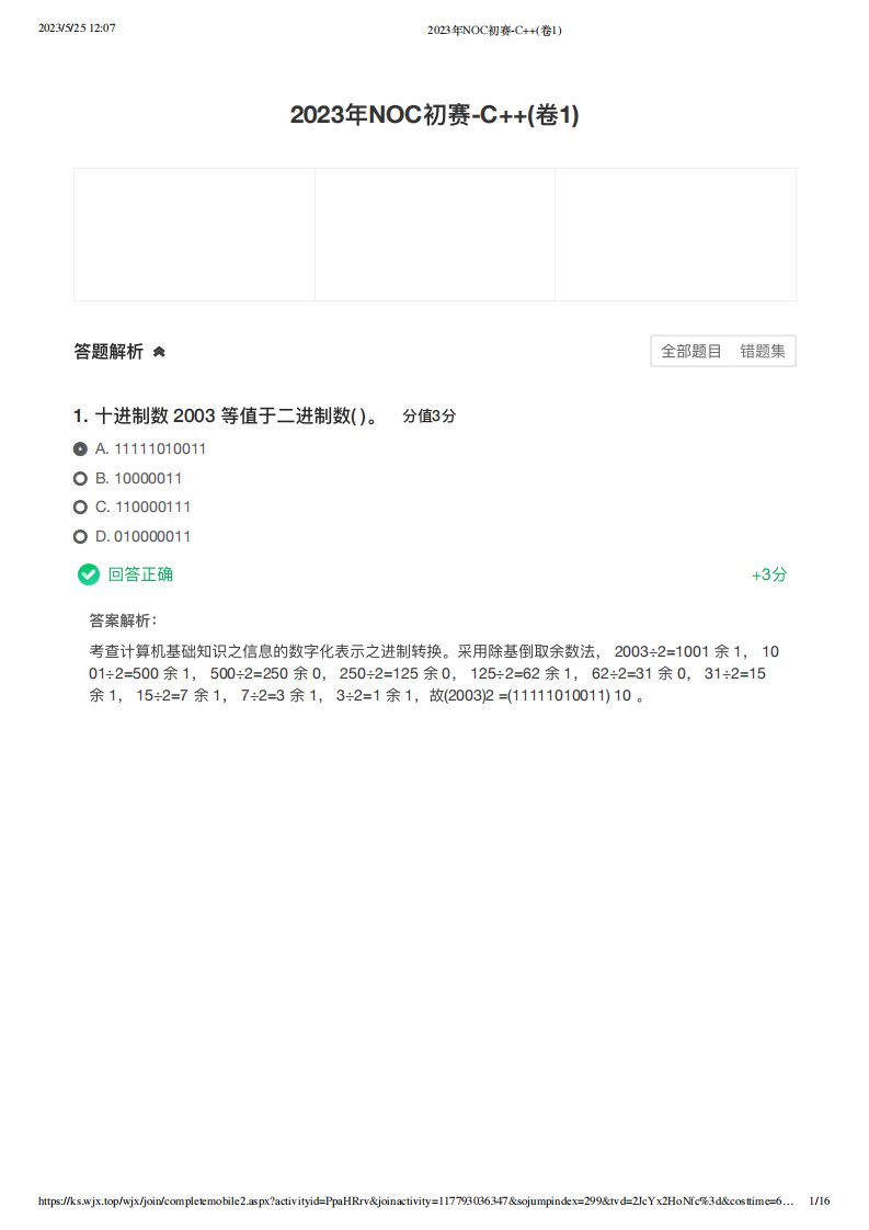 2023年NOC加码未来C++编程初赛真题及答案(卷1) 第1页